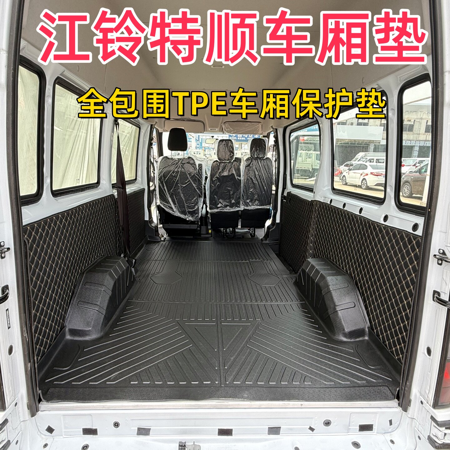 江铃特顺专用后备车厢地板保护垫图片