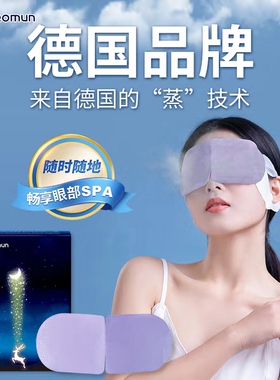 德国Deomun蒸汽眼罩睡眠护眼热敷发热舒缓解眼疲劳遮光睡觉送耳塞