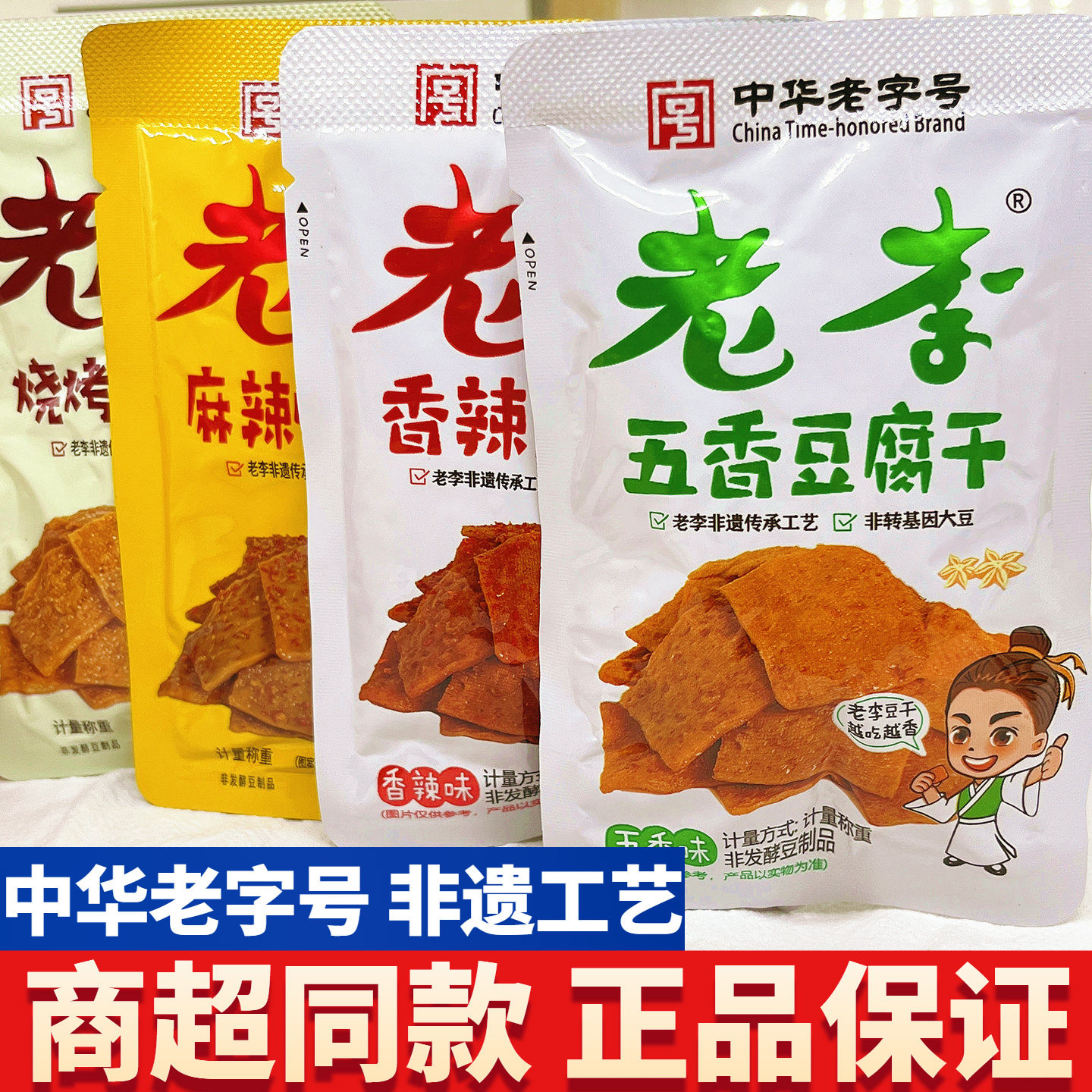 中华老字号老李豆腐干五香味香辣烧烤温州特产小包怀旧零食卤豆干