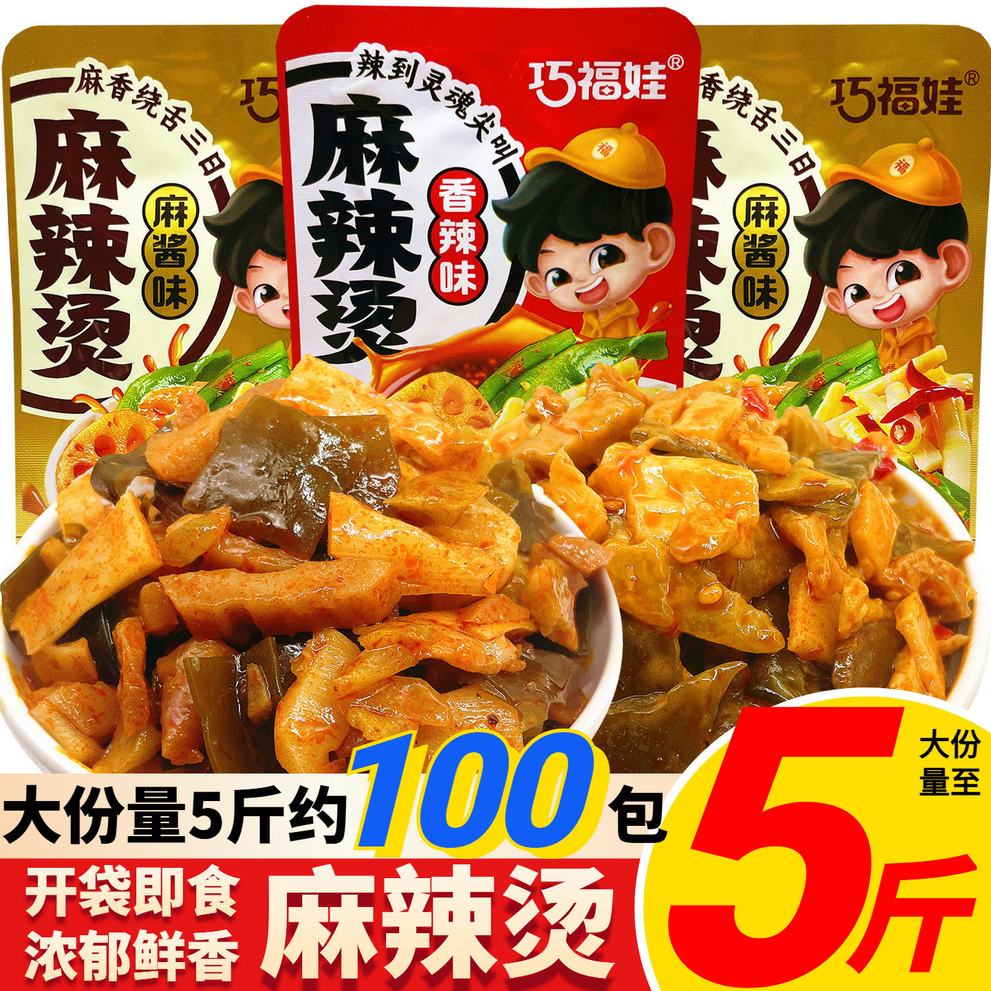 巧福娃麻辣烫麻酱味辣味素菜辣条休闲追剧小零食解馋小吃开袋即食