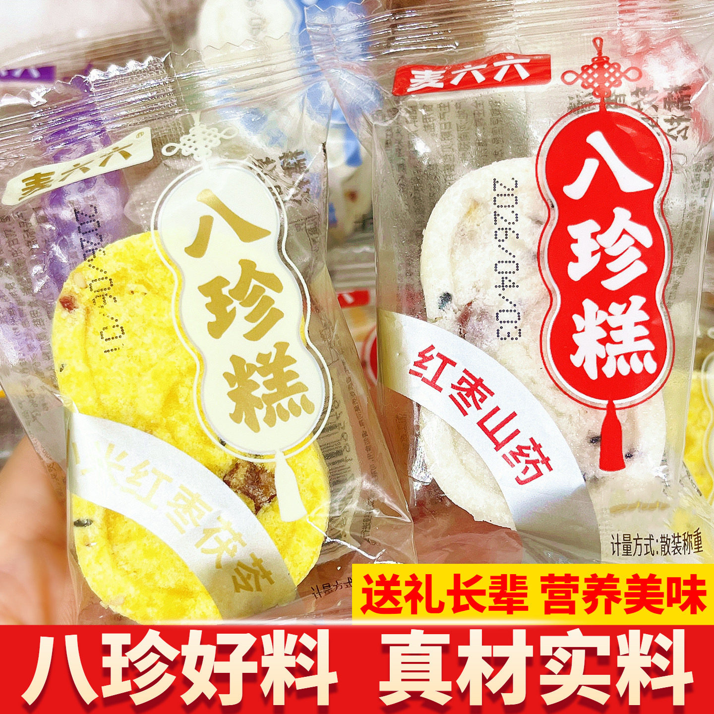 麦六六红枣山药八珍糕老式糕点图片