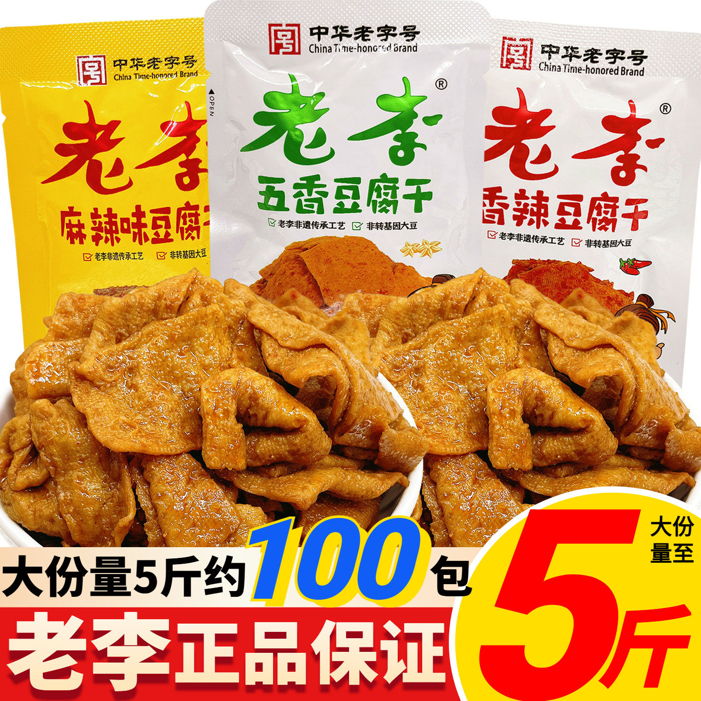 中华老字号老李豆腐干五香味香辣温州特产散称小包怀旧零食卤豆干