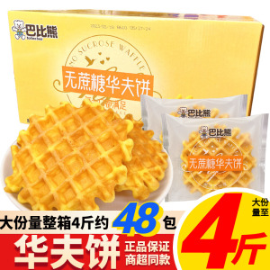 巴比熊无蔗糖华夫饼面包整箱学生老人营养早餐代餐网红下午茶充饥