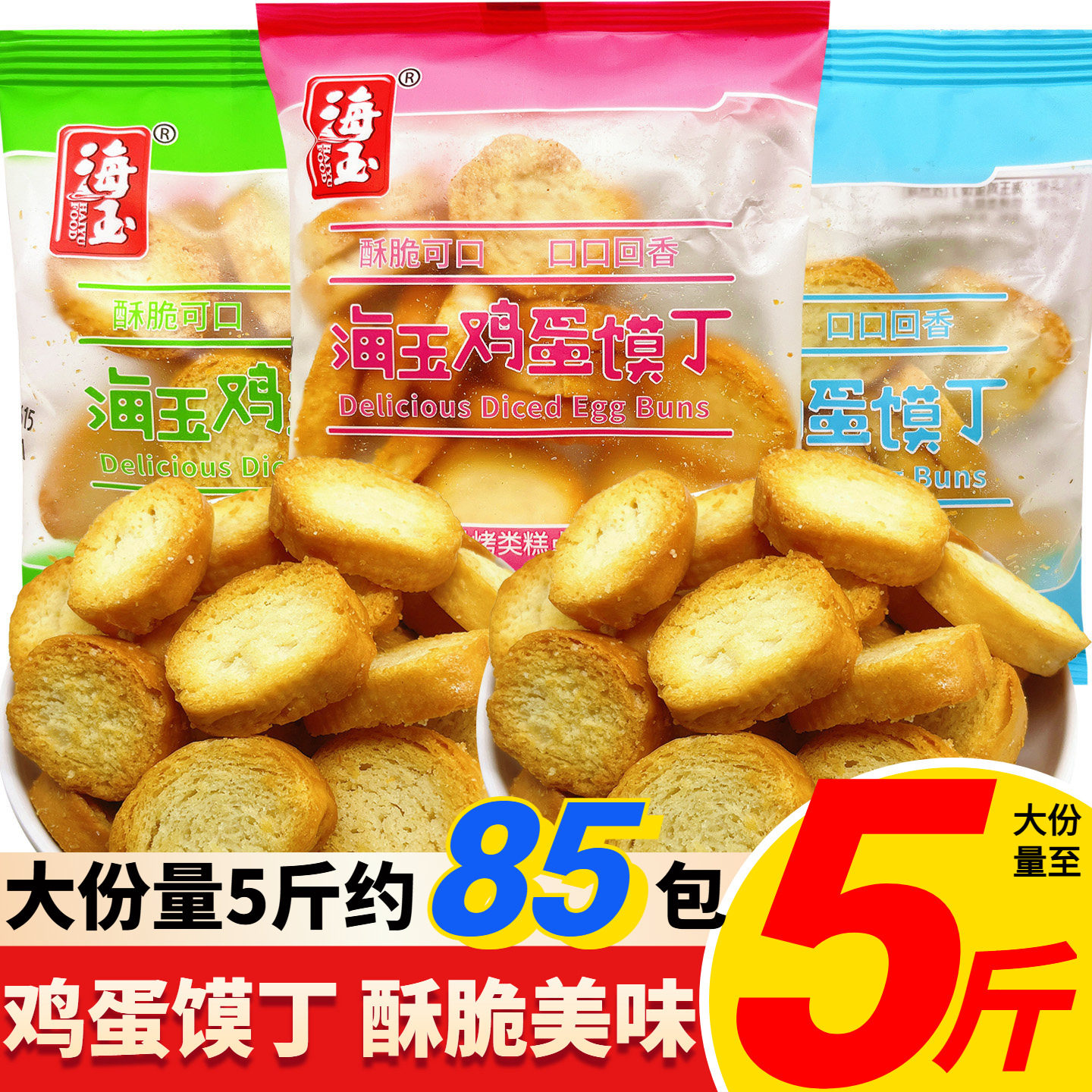 海玉鸡蛋馍丁原味牛肉孜然早餐小零食酥脆馒头片山西特产散装解馋