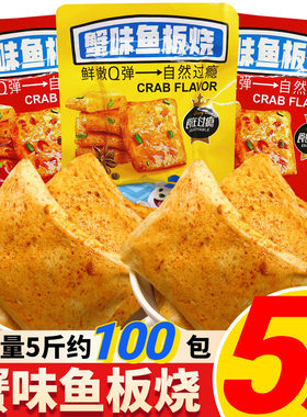 食在过瘾蟹味鱼板烧鱼豆腐小零食