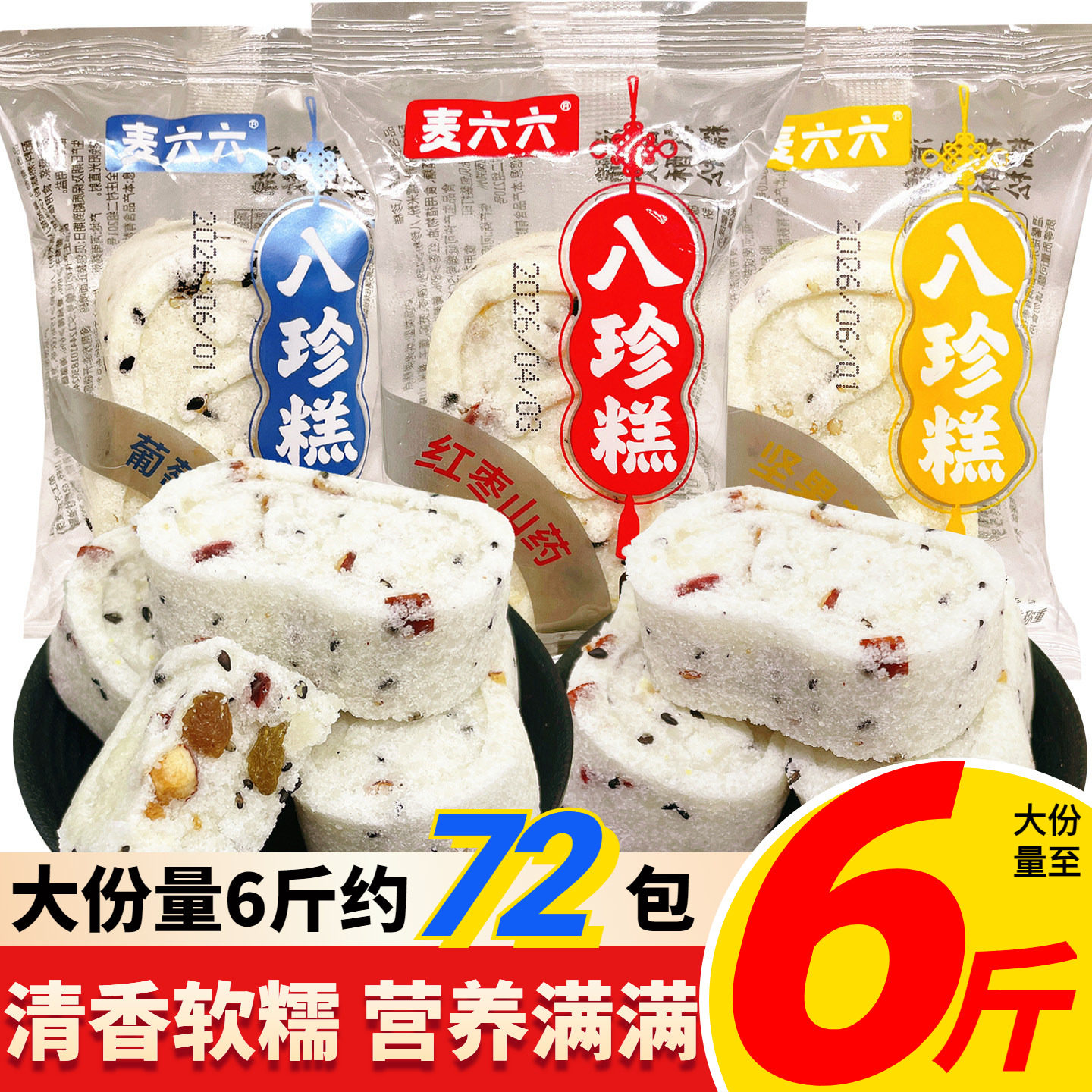 麦六六八珍糕红枣山药坚果茯苓图片