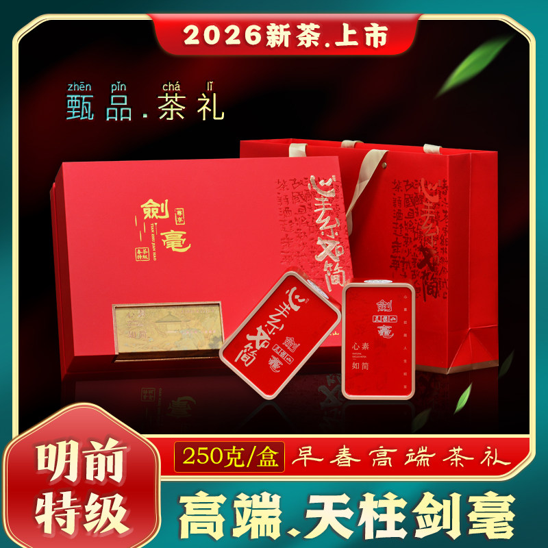 【2026年新茶】天柱剑毫天柱山茶叶明前特级250g礼盒装绿茶高档