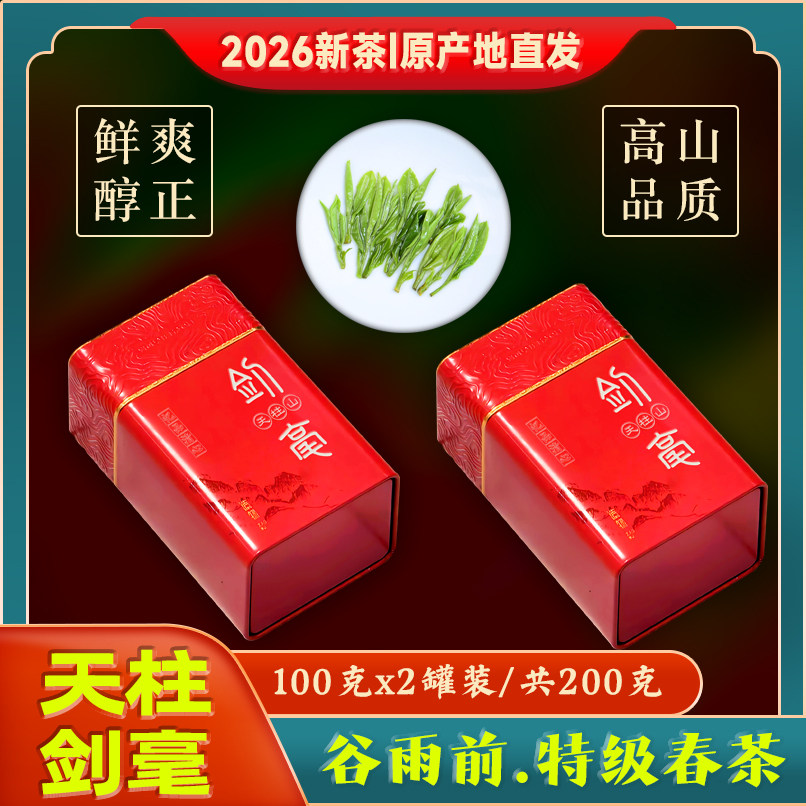 天柱山茶叶天柱剑毫2026新茶 安徽潜山剑豪特级绿茶茶叶罐装200g