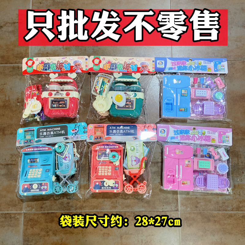 混批散批儿童过家家袋装玩具冰箱ATM机煤气灶小朋友礼品商店货源