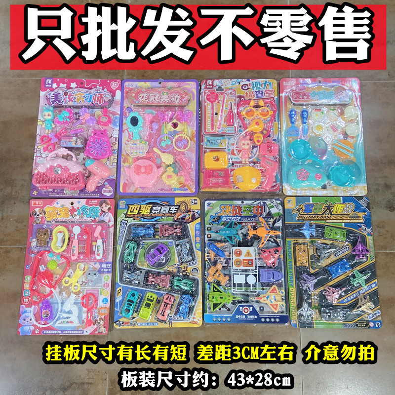 批发混批散批儿童挂板玩具过家家