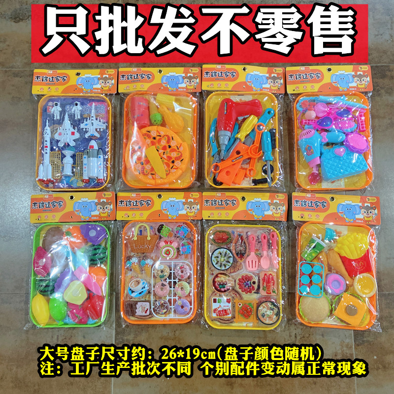 混批摆地摊夜市热卖款儿童玩具袋装过家家大号盘子系列活动礼品款