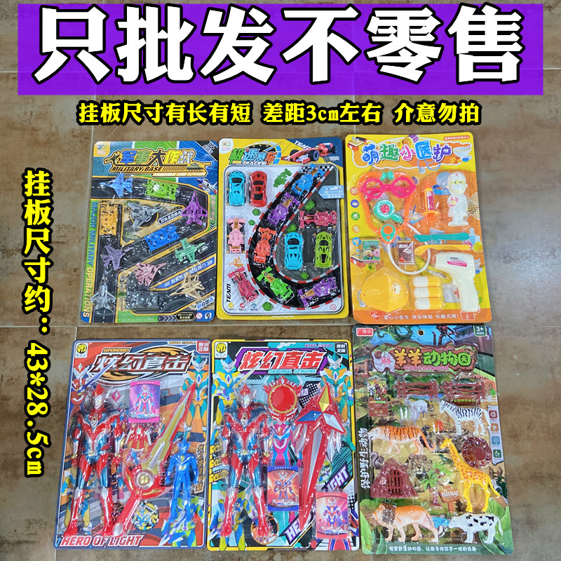 批发价混搭混批挂板卡板吊板玩具