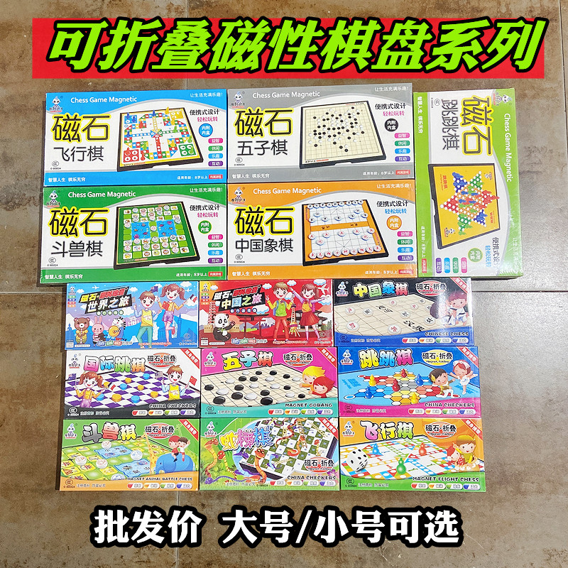 混批折叠磁性磁石棋盘儿童玩具礼品男女孩飞行棋五子棋跳跳棋货源