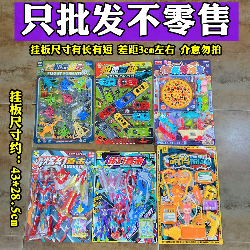 批发混批散批儿童玩具过家家挂板卡板纸板车子超人模型摆地摊货源