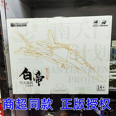 正版南天门计划白帝战机模型