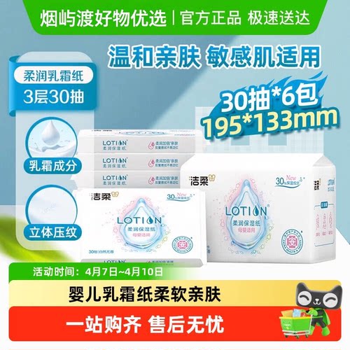 洁柔婴儿保湿乳霜纸3层30抽