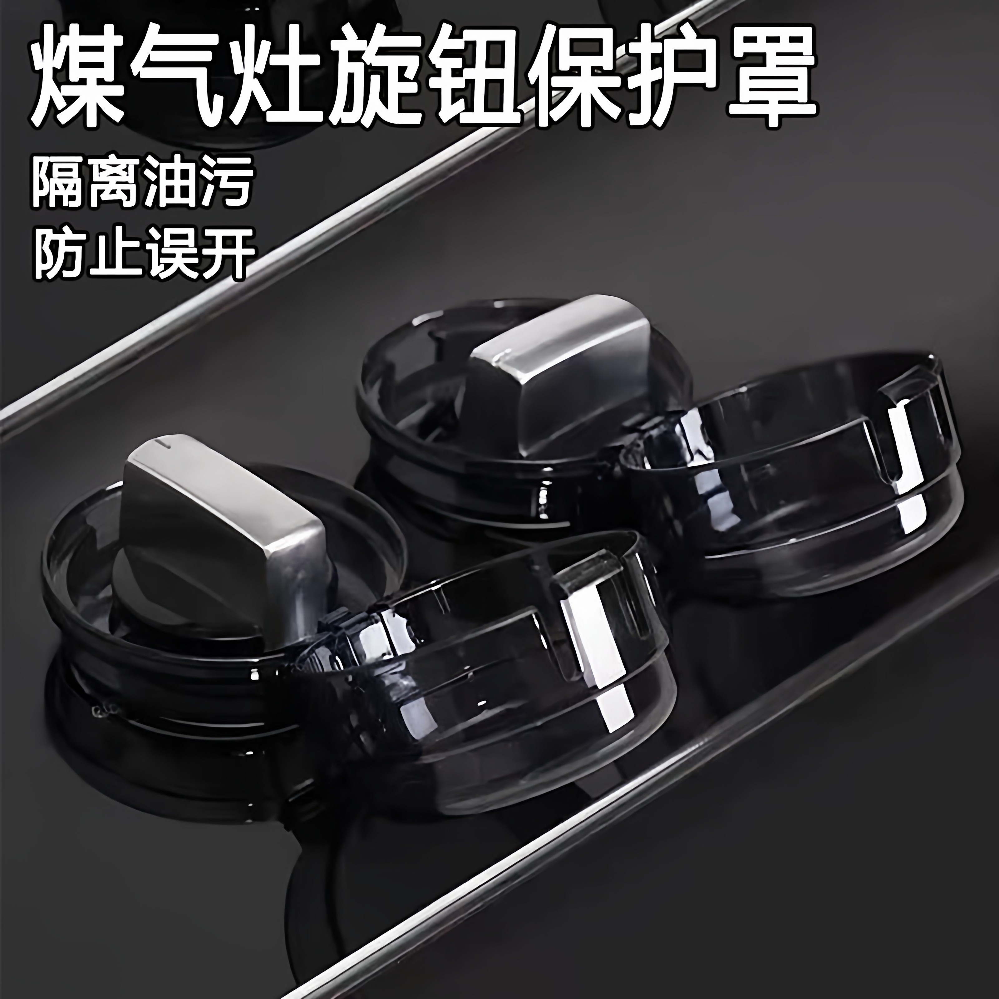燃气灶开关保护罩旋钮煤气灶开关保护套炉灶按钮防油盖集成灶防护
