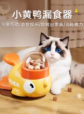 小黄鸭漏食器猫自嗨玩具狗狗互动训练自动喂食器宠物零食自助投喂