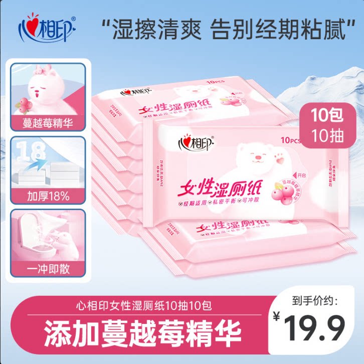 满2单发货心相印女性湿厕纸10抽