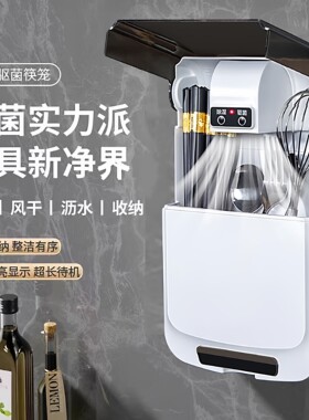 智能筷子篓驱菌机筷笼带烘干一体小型家用收纳盒免打孔筷筒壁挂式