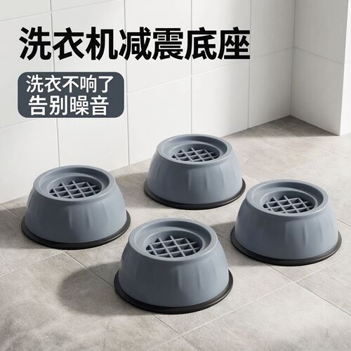 洗衣机底座通用固定脚架垫子