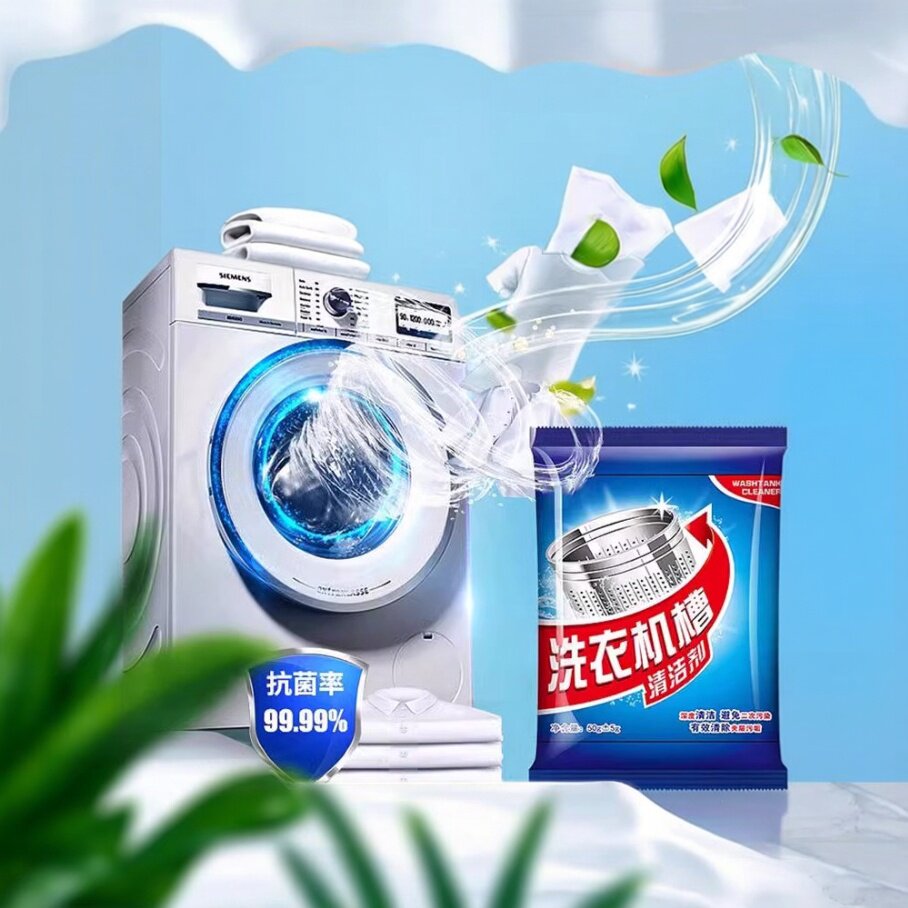 洗衣机槽清洁剂强力除垢杀菌去味专用全自动滚筒洗污渍清洗剂消毒