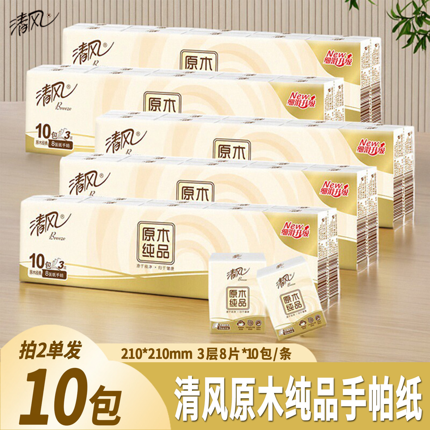 2单发10包清风原木3层8片手帕纸