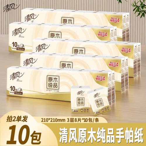 2单发10包清风原木3层8片手帕纸