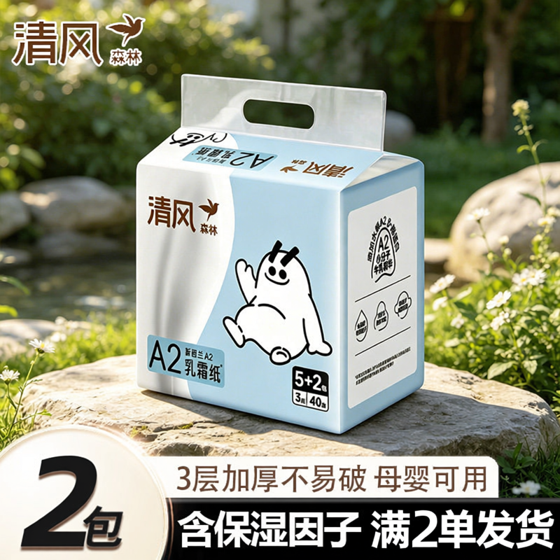满2单发货清风乳霜纸3层40抽亲肤