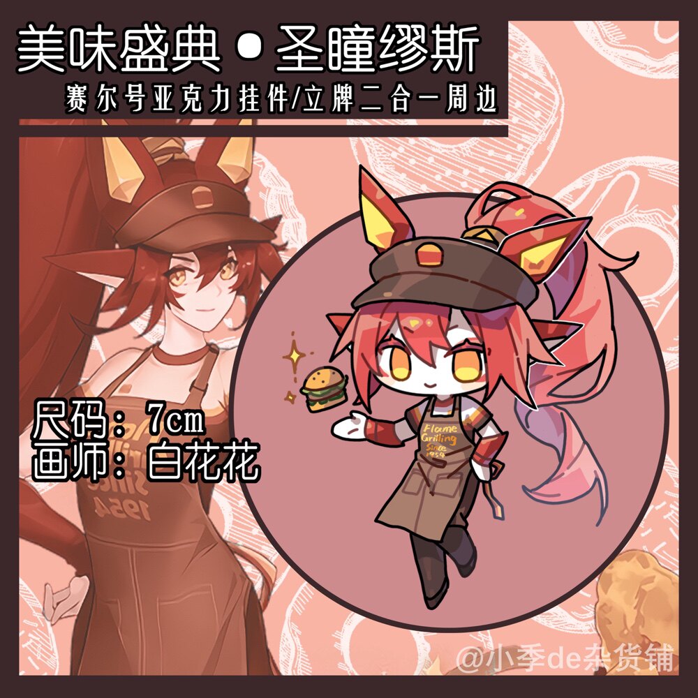 赛尔号同人美味盛典圣瞳缪斯q版卡通钥匙扣挂件立牌周边 by白花花