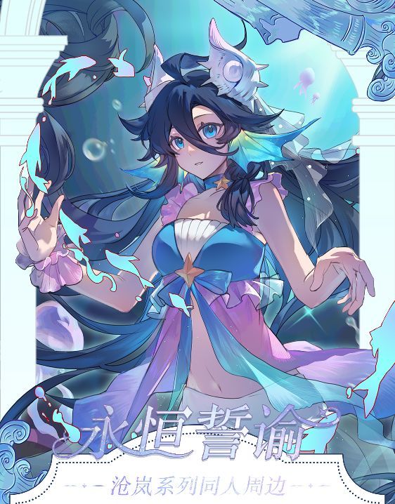 【预售】『永恒誓谕』赛尔号精灵王沧岚系列同人周边 寄售:换名尘