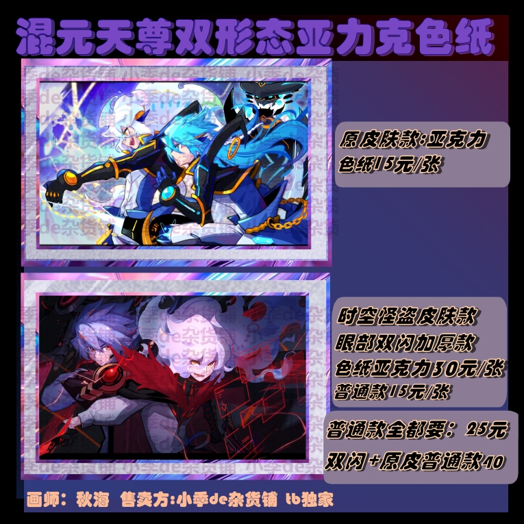 赛尔号混元天尊经典皮肤时空怪盗皮肤亚克力色纸周边 画师:秋海