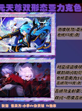赛尔号混元天尊经典皮肤时空怪盗皮肤亚克力色纸周边 画师:秋海