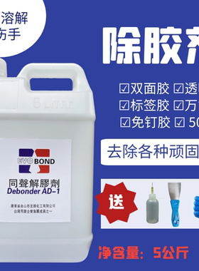 高效同声解胶剂玻璃除胶剂环氧树脂鞋胶清除502免钉胶丙酮解胶剂