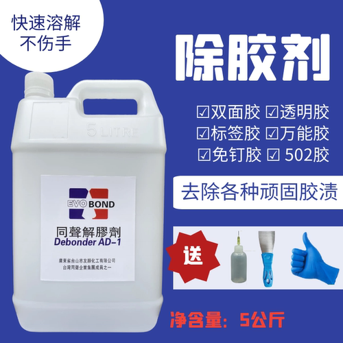 高效同声解胶剂玻璃除胶剂环氧树脂鞋胶清除502免钉胶丙酮解胶剂