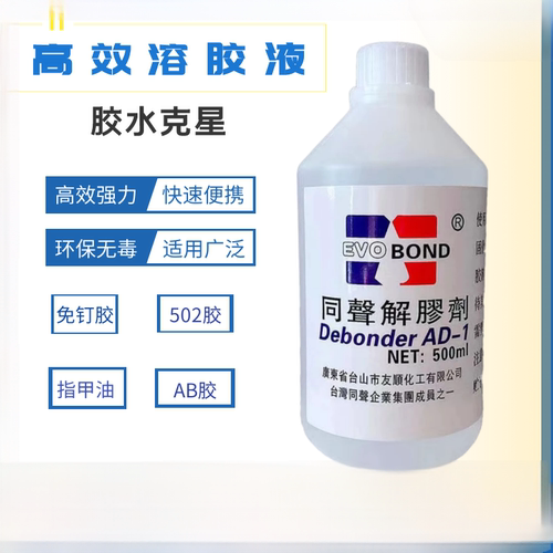 同声高效解胶剂拆鞋工业清洗剂502胶水溶解uv免钉胶树脂AB胶500ml