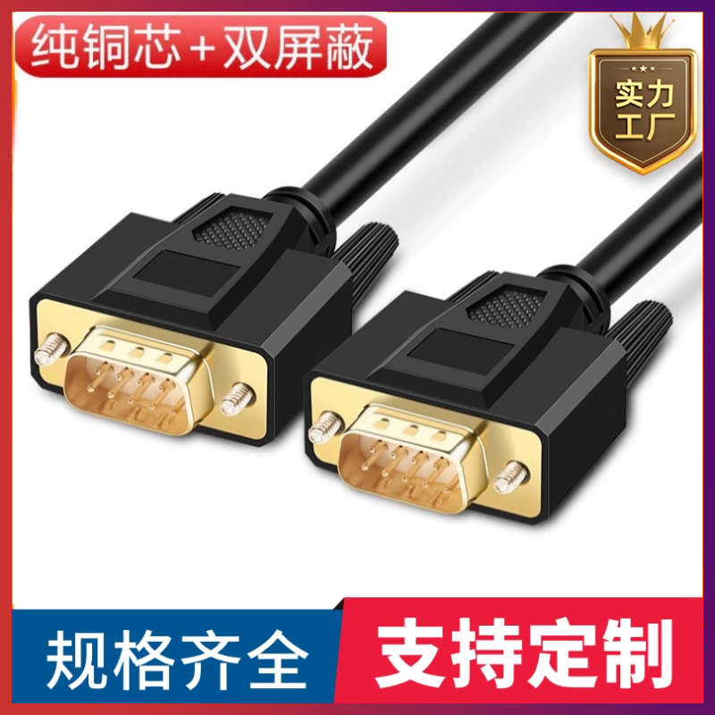 纯铜DB9串口线RS232线485COM数据线DB9公对公连接线DB9线 RS235线