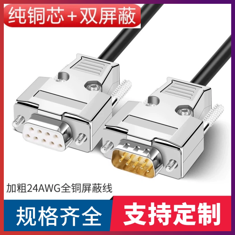 订制 纯铜DB9连接线 RS235串口线延长线RS232线485COM线DB9信号线