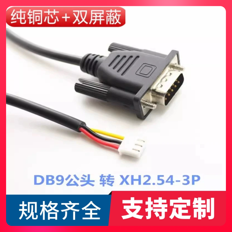 订制纯铜db9公头转XH2.54-3P线RS232串口线485com端子线DB9连接线