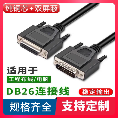 纯铜DB26连接线公对母传速线HDB26连接线26芯延长线3排26芯信号线