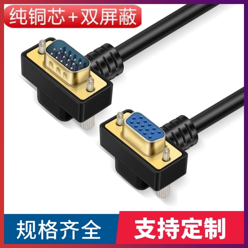 纯铜VGA高清线 270度弯头公对母HDB15信号线电脑显示器数据连接线