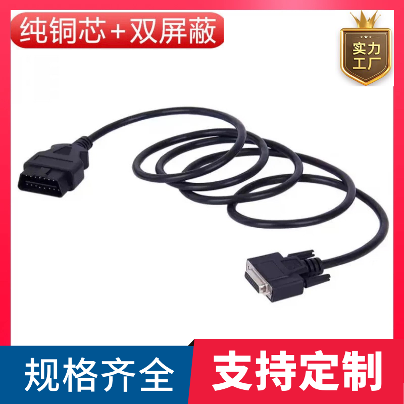 纯铜DB26PIN串口连接线 OBD2公头转DB26P母头延长线obd16针转接线