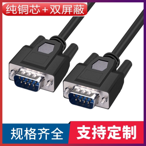 纯铜DB9串口线RS232线485COM数据线DB9公对公连接线DB9线 RS235线