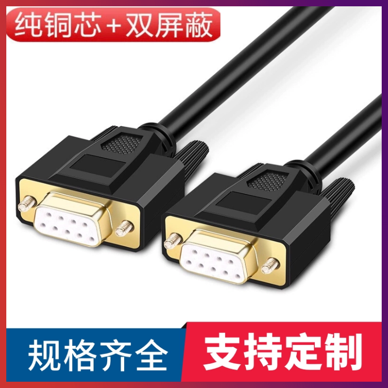 纯铜DB9串口线RS232线485COM数据线DB9母对母连接线DB9线 RS235线