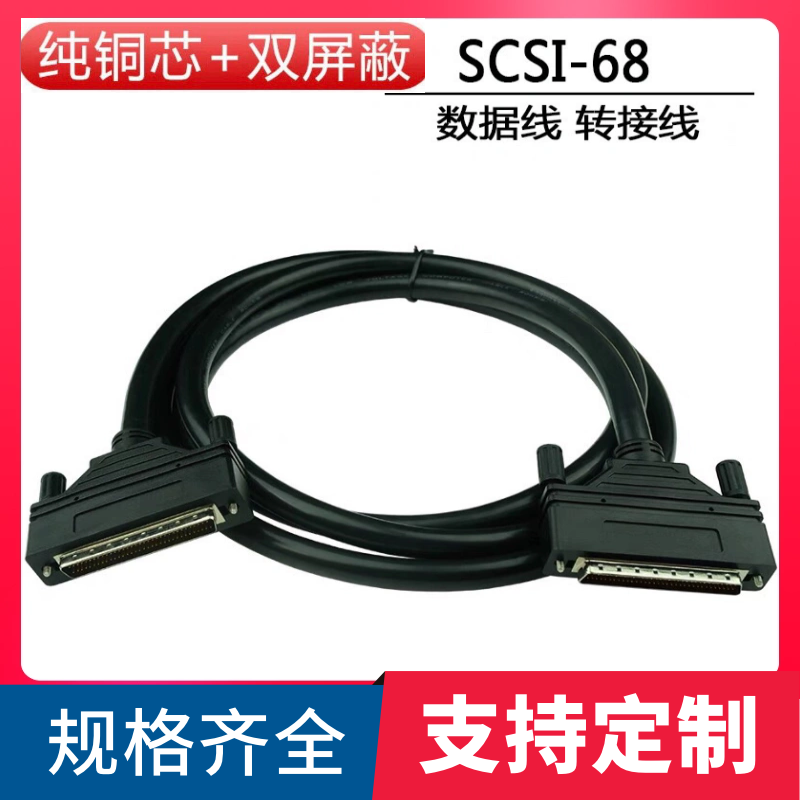 直销纯铜SCSI68连接线 DB68P公对公延长线DB68数据线服务器信号线