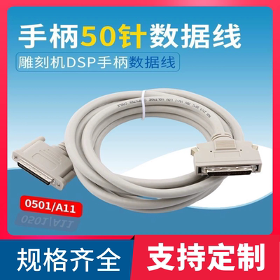 雕刻机手柄线HPDB50连接线SCSI50DSP数据线0501/A1118 雕刻机配件