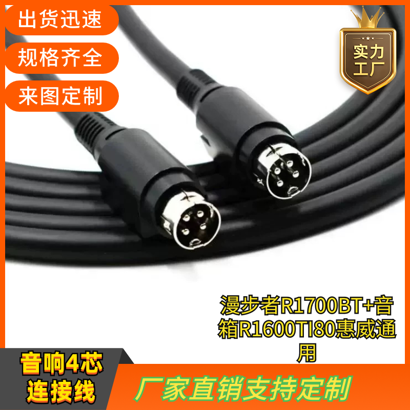 漫步者R1700BT+音箱R1600TI80惠威D1010 D1100四芯主副音响连接线