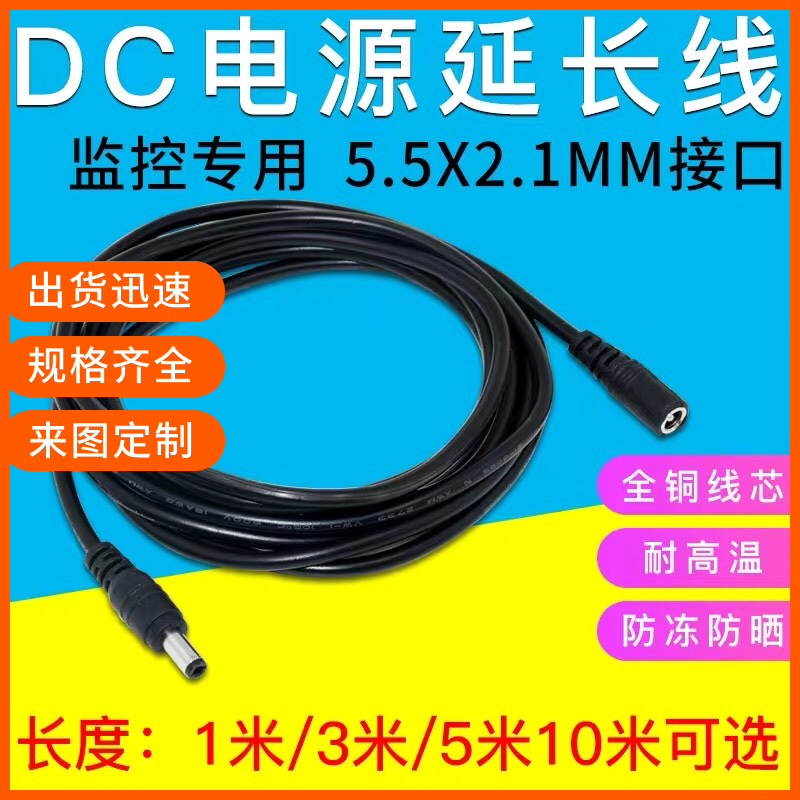 直销纯铜 DC5521延长线5521线加长线监控 12V延长线DC5521加粗线-封面