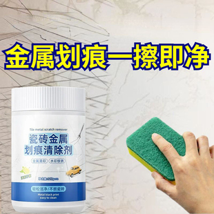 瓷砖金属划痕清洁剂强力清洗地砖黑色刮痕修复粉釉面刮黑抛光打磨