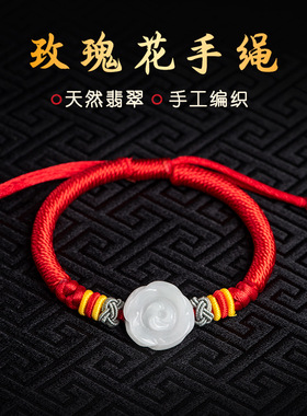 高档手工编织天然A货翡翠玫瑰花手绳手链女款本命年红色手饰饰品